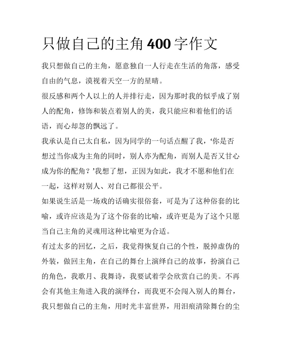 只做自己的主角400字作文_第1页
