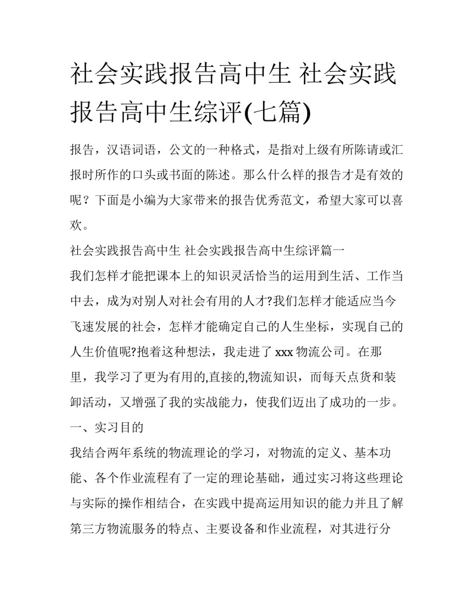 社会实践报告高中生 社会实践报告高中生综评(七篇)_第1页