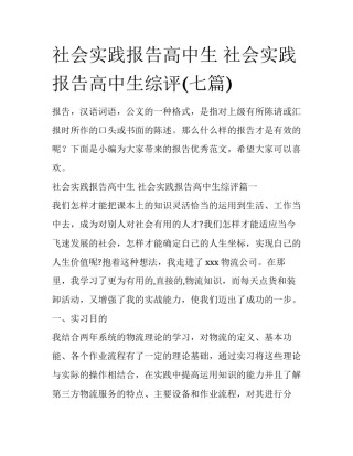 社会实践报告高中生 社会实践报告高中生综评(七篇)