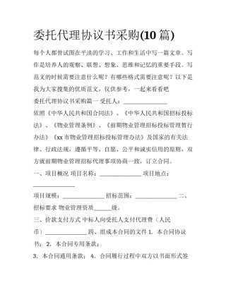 委托代理协议书采购(10篇)