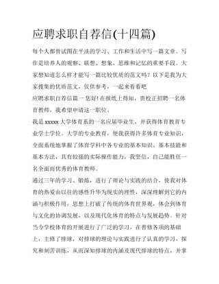 应聘求职自荐信(十四篇)
