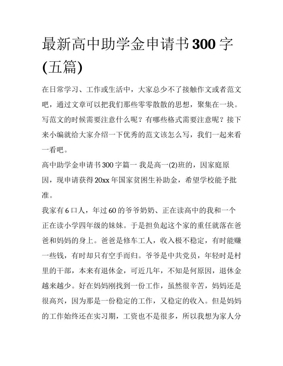 最新高中助学金申请书300字(五篇)_第1页