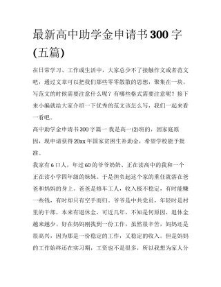 最新高中助学金申请书300字(五篇)