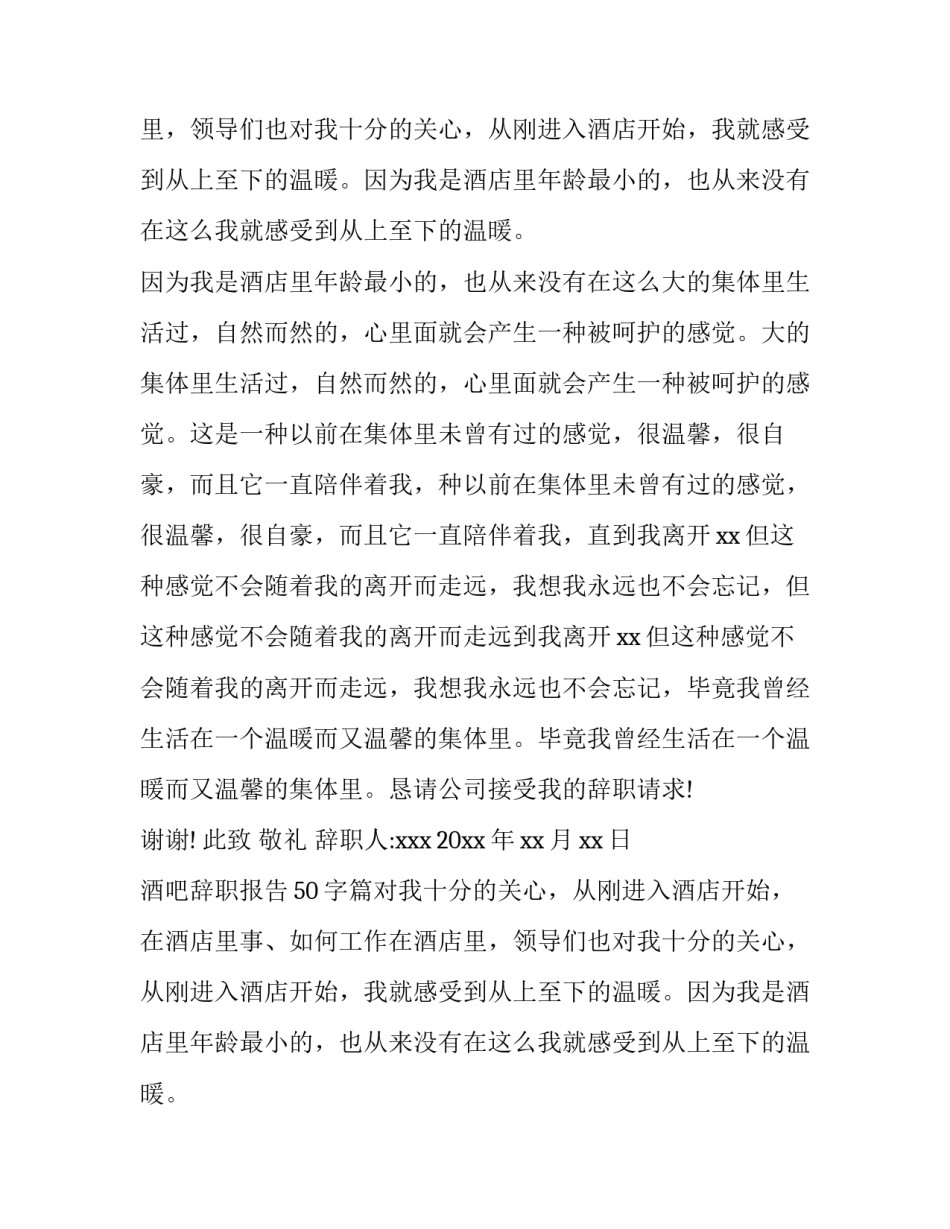 酒吧辞职报告50字(六篇)_第2页