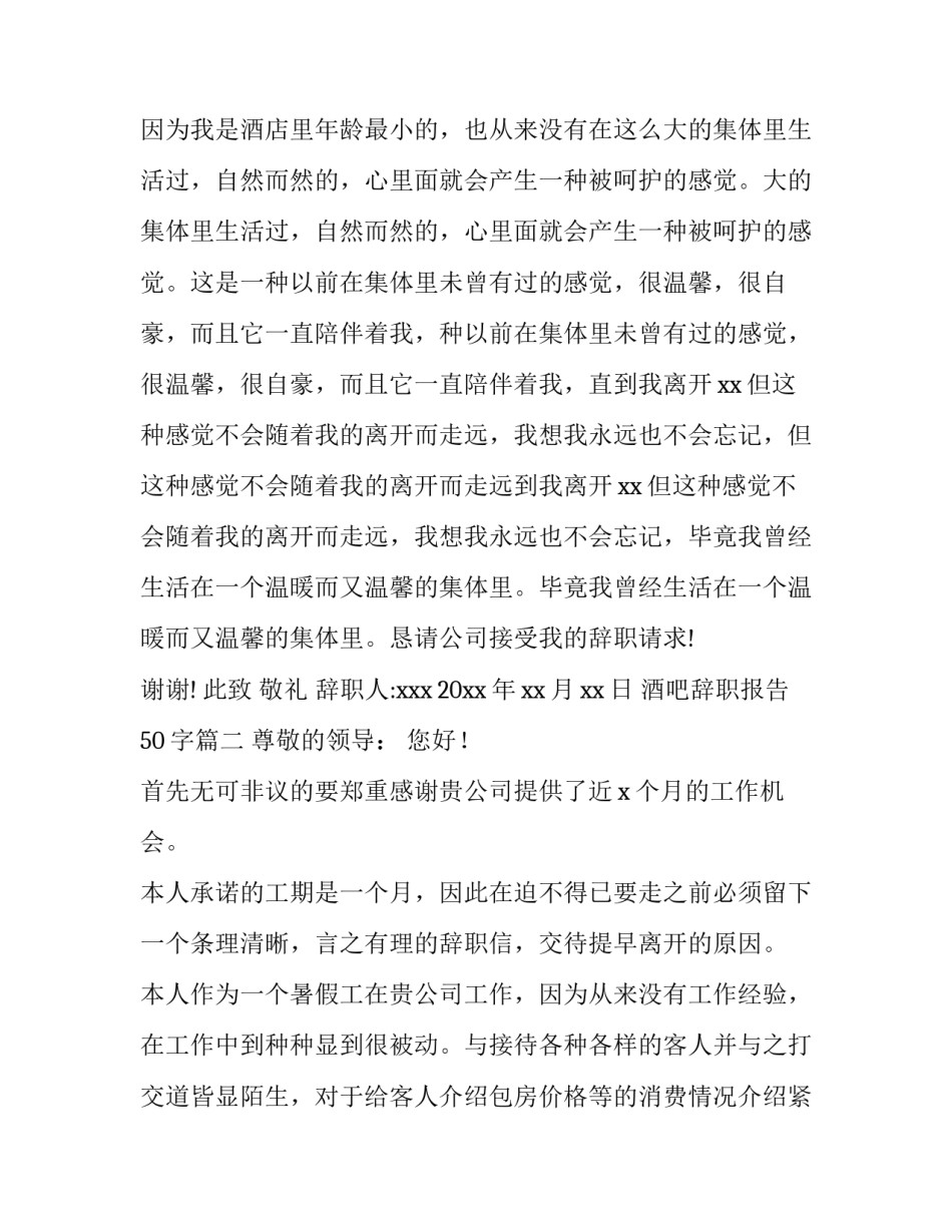 酒吧辞职报告50字(六篇)_第3页