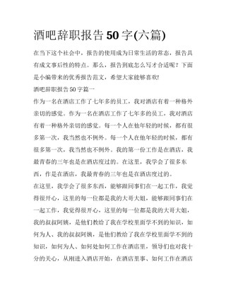 酒吧辞职报告50字(六篇)