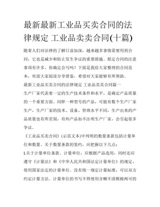最新最新工业品买卖合同的法律规定 工业品卖卖合同(十篇)