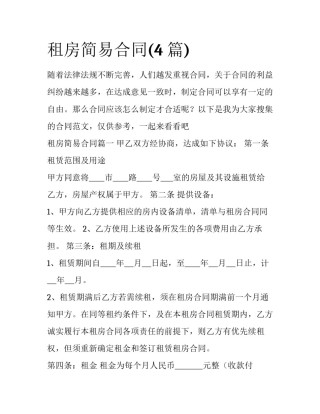 租房简易合同(4篇)
