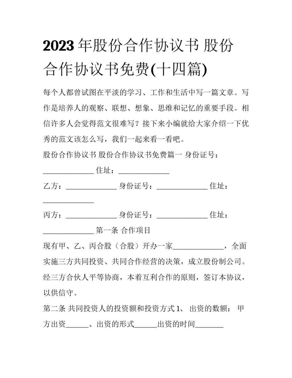 2023年股份合作协议书 股份合作协议书免费(十四篇)_第1页