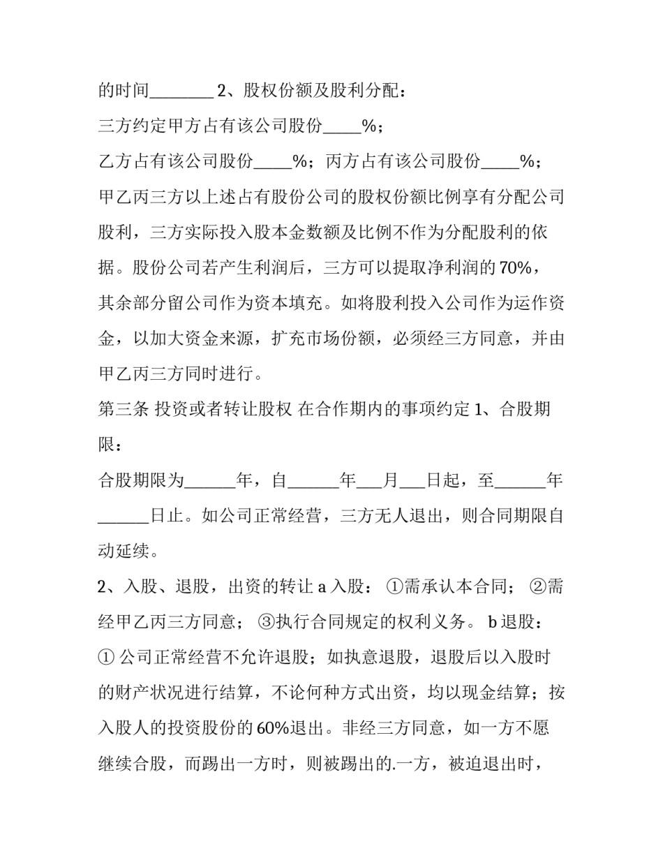 2023年股份合作协议书 股份合作协议书免费(十四篇)_第3页