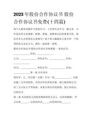 2023年股份合作协议书 股份合作协议书免费(十四篇)