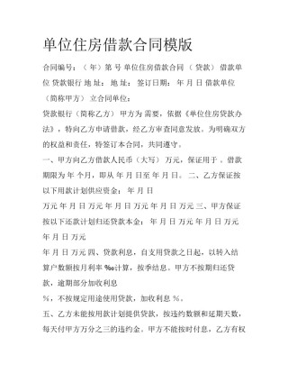 单位住房借款合同模版