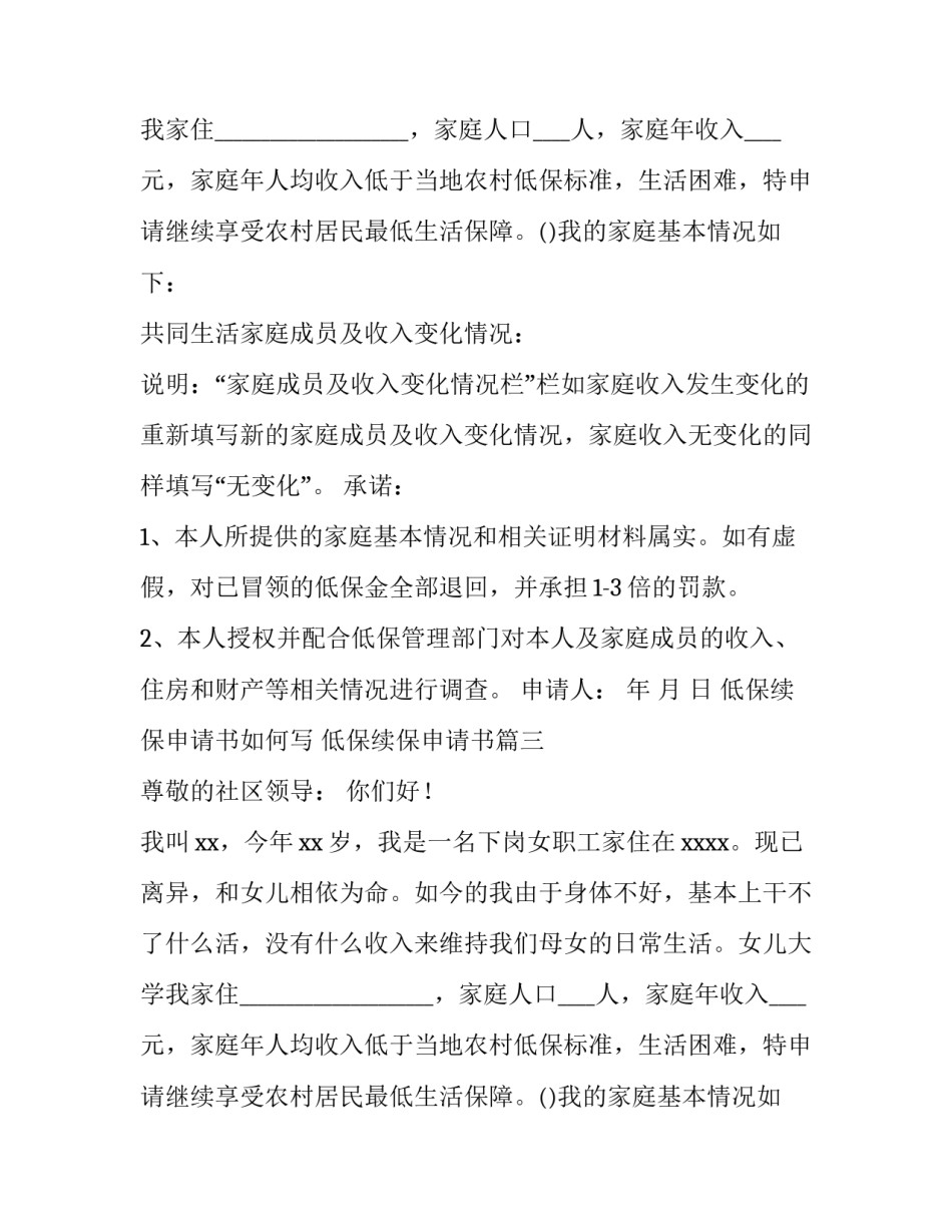最新低保续保申请书如何写 低保续保申请书(四篇)_第2页