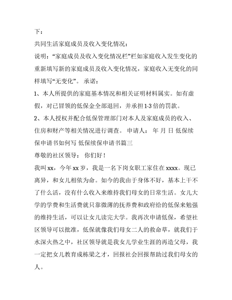 最新低保续保申请书如何写 低保续保申请书(四篇)_第3页