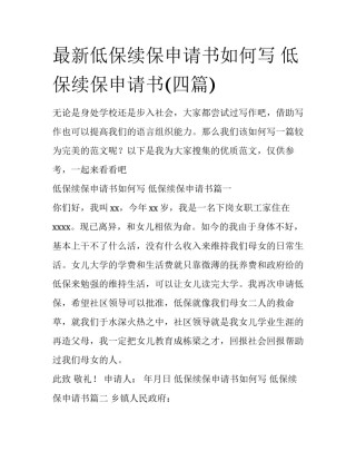 最新低保续保申请书如何写 低保续保申请书(四篇)