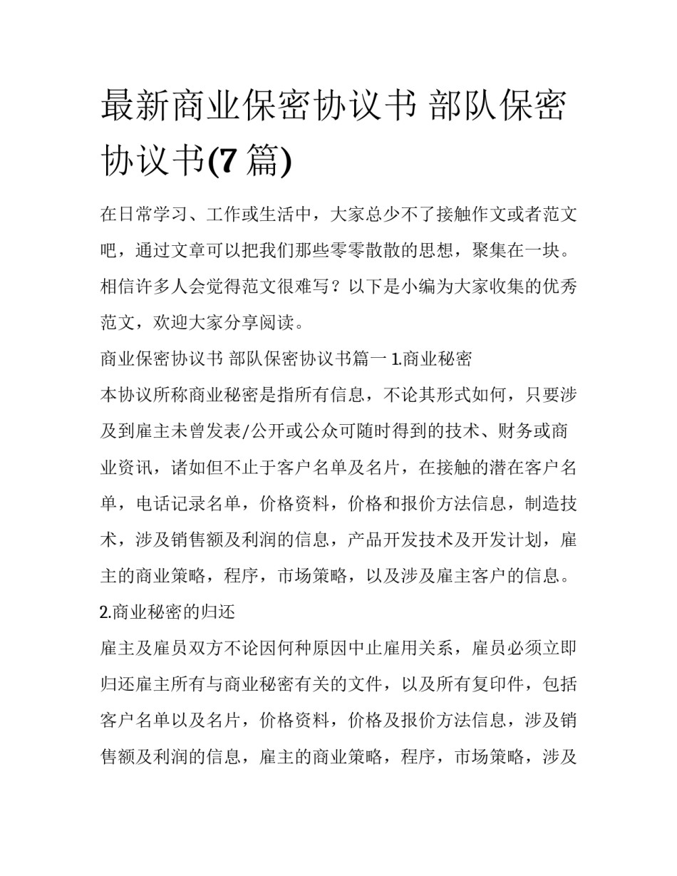 最新商业保密协议书 部队保密协议书(7篇)_第1页