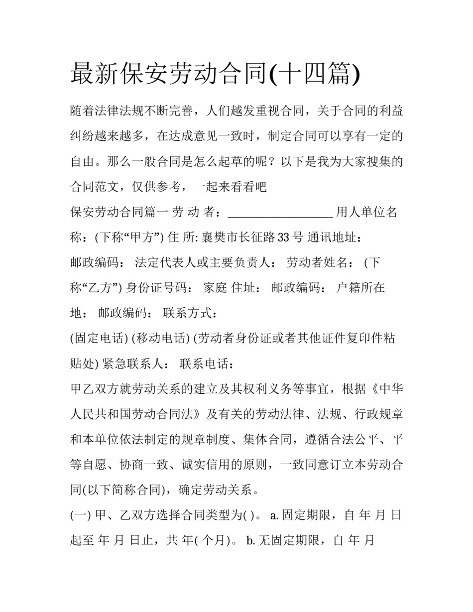 最新保安劳动合同(十四篇)_第1页