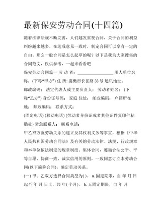 最新保安劳动合同(十四篇)