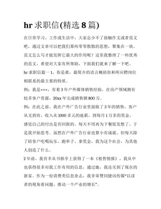 hr求职信(精选8篇)