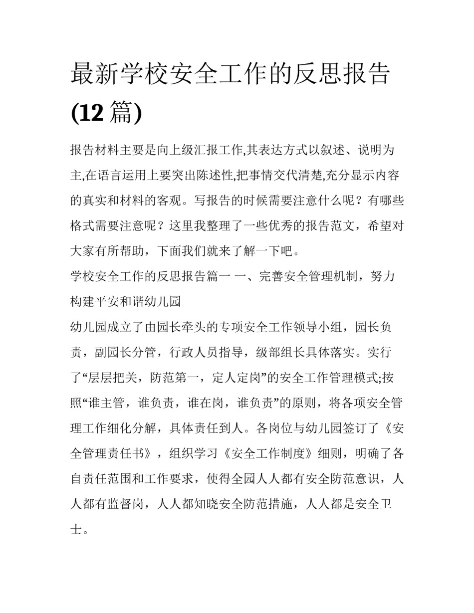 最新学校安全工作的反思报告(12篇)_第1页