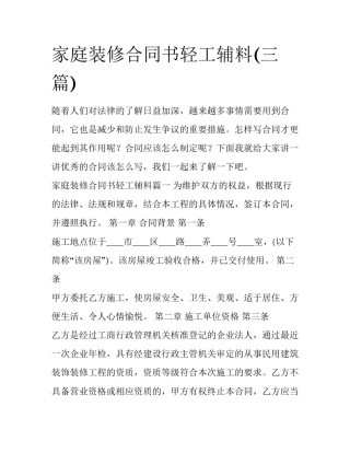 家庭装修合同书轻工辅料(三篇)
