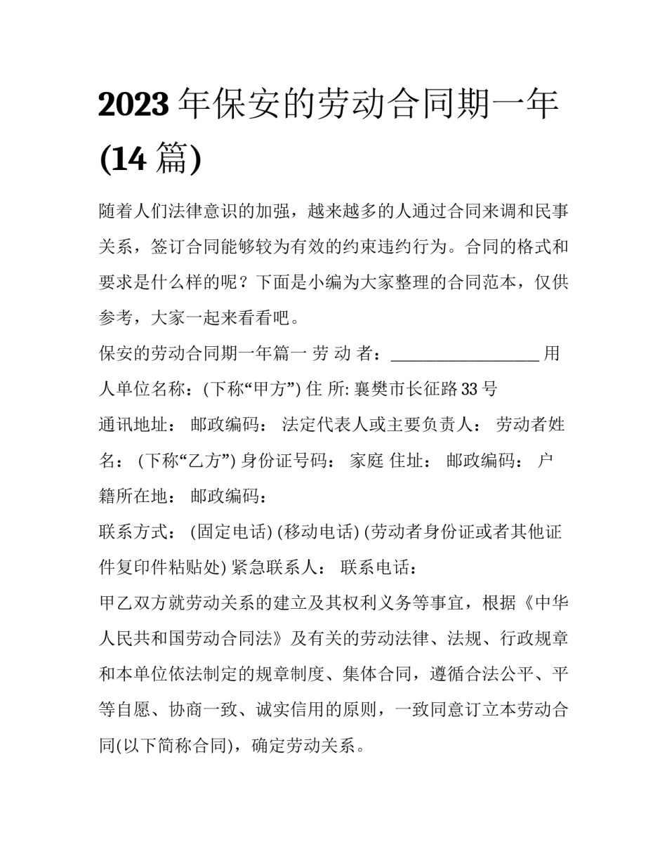 2023年保安的劳动合同期一年(14篇)_第1页