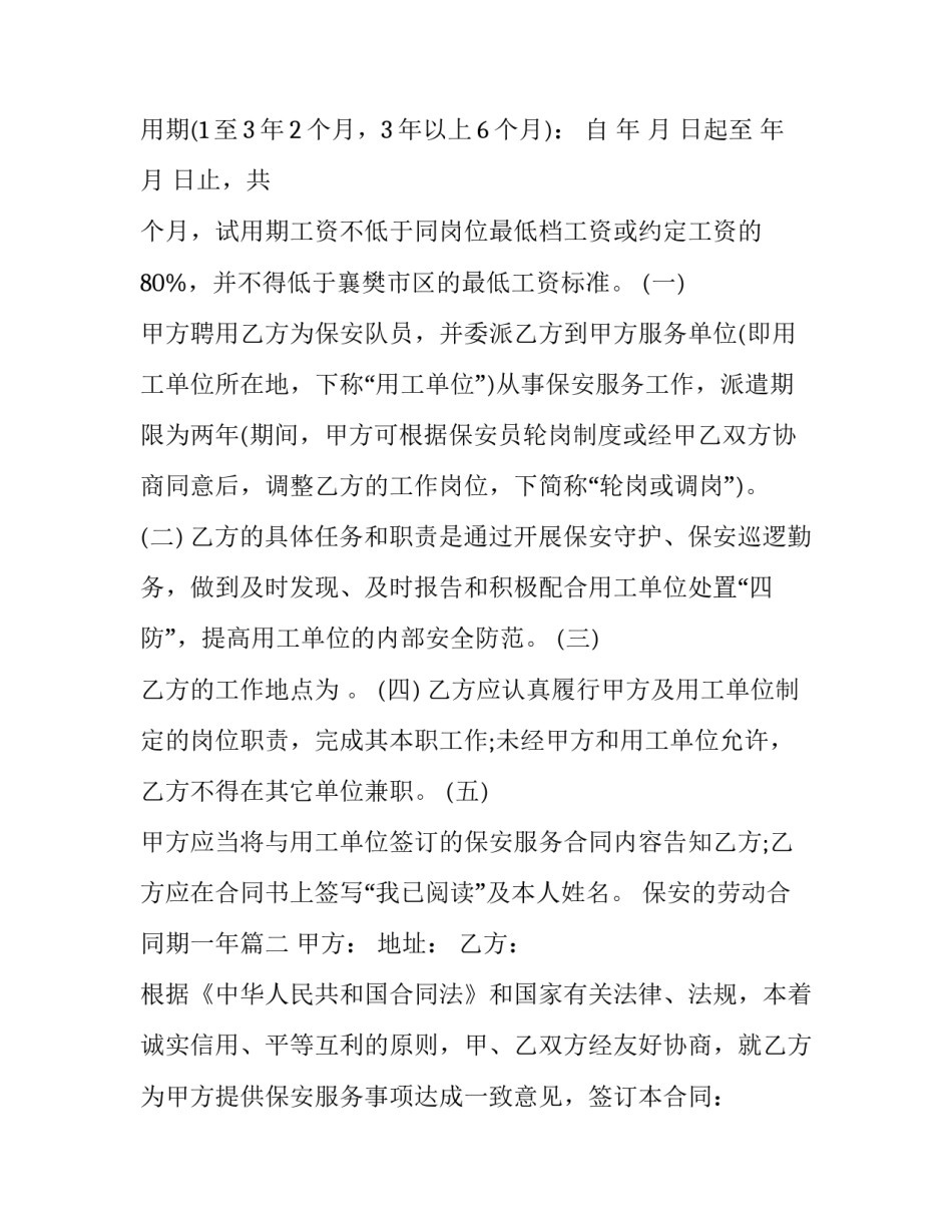 2023年保安的劳动合同期一年(14篇)_第3页