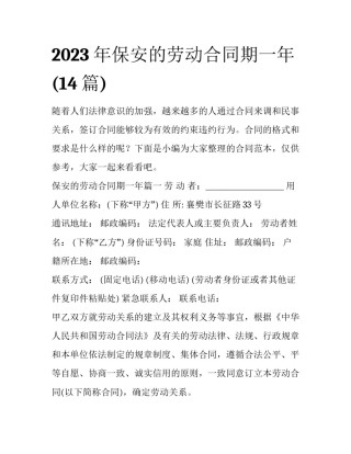 2023年保安的劳动合同期一年(14篇)
