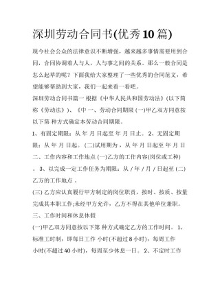 深圳劳动合同书(优秀10篇)