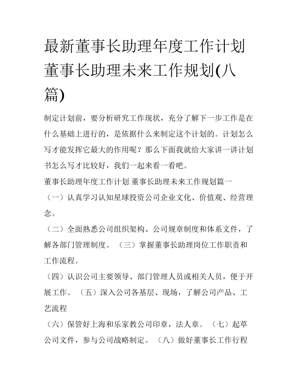 最新董事长助理年度工作计划 董事长助理未来工作规划(八篇)_第1页
