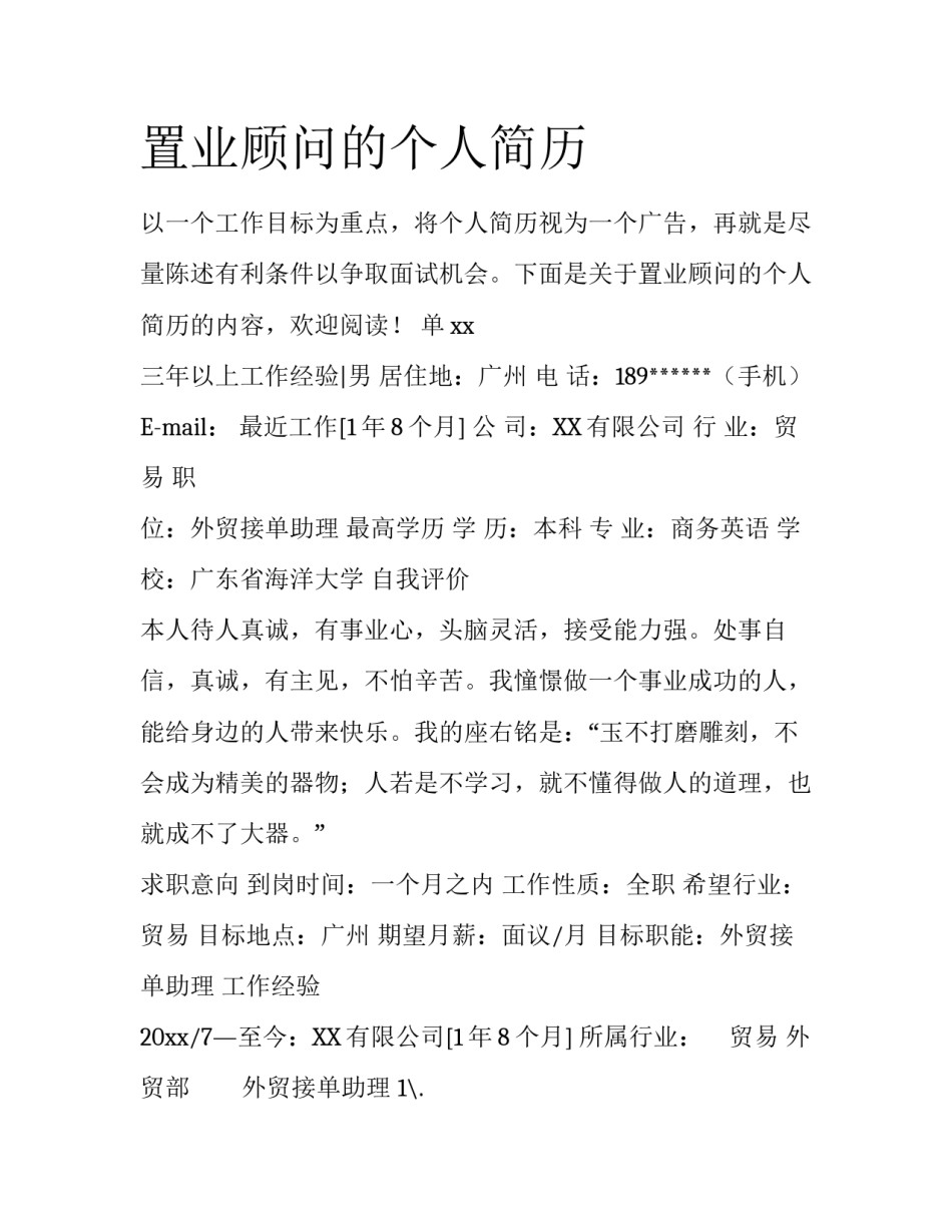 置业顾问的个人简历_第1页