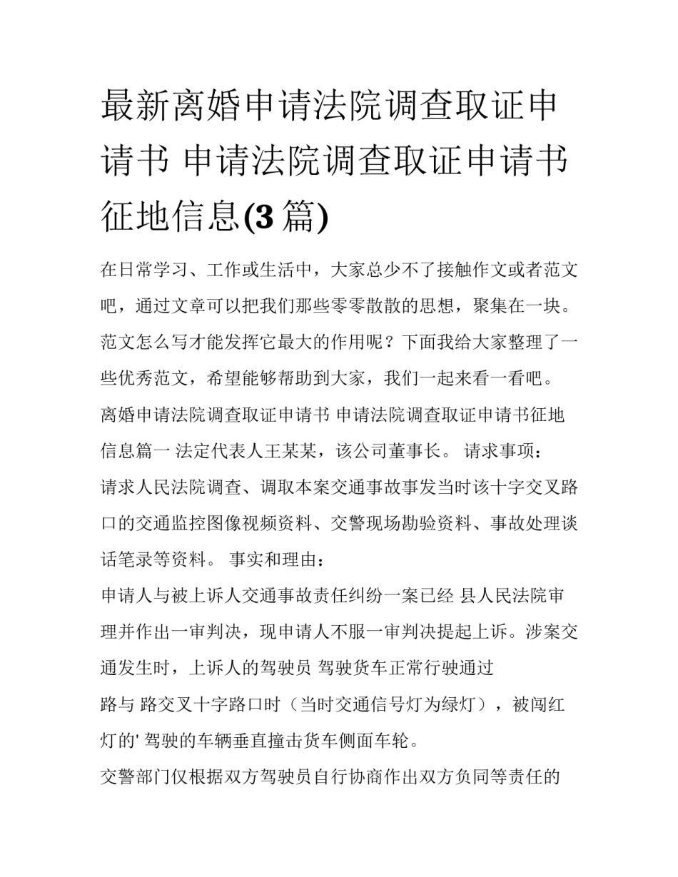 最新离婚申请法院调查取证申请书 申请法院调查取证申请书征地信息(3篇)_第1页