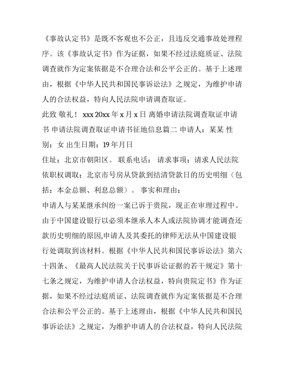 最新离婚申请法院调查取证申请书 申请法院调查取证申请书征地信息(3篇)_第2页