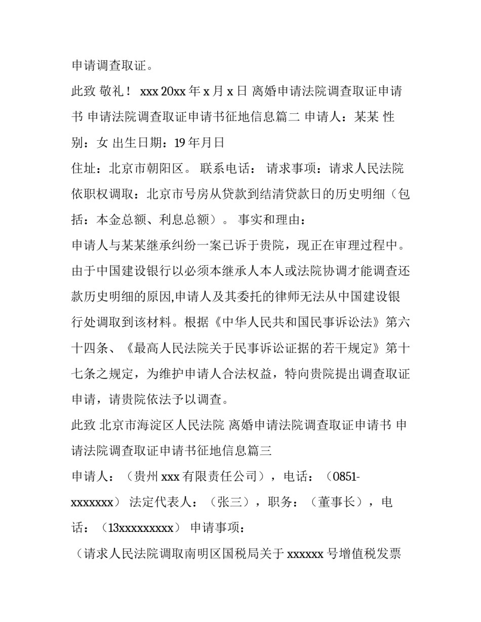 最新离婚申请法院调查取证申请书 申请法院调查取证申请书征地信息(3篇)_第3页