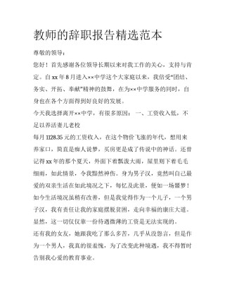 教师的辞职报告精选范本
