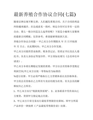 最新养殖合作协议合同(七篇)