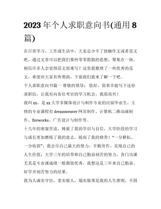 2023年个人求职意向书(通用8篇)