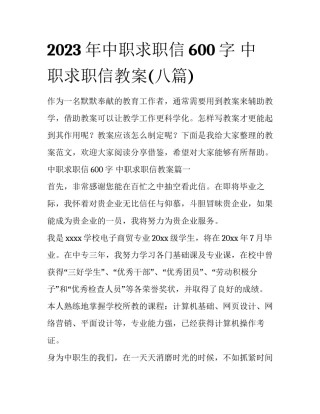 2023年中职求职信600字 中职求职信教案(八篇)