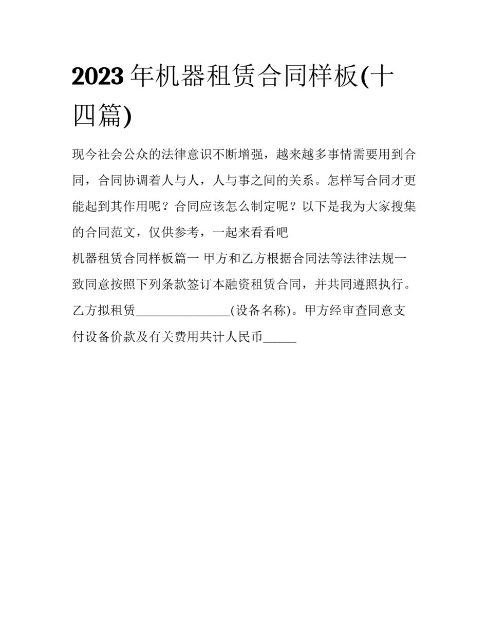 2023年机器租赁合同样板(十四篇)_第1页