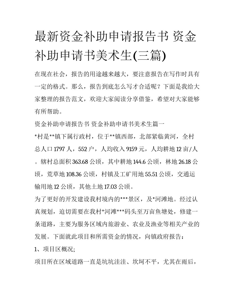 最新资金补助申请报告书 资金补助申请书美术生(三篇)_第1页