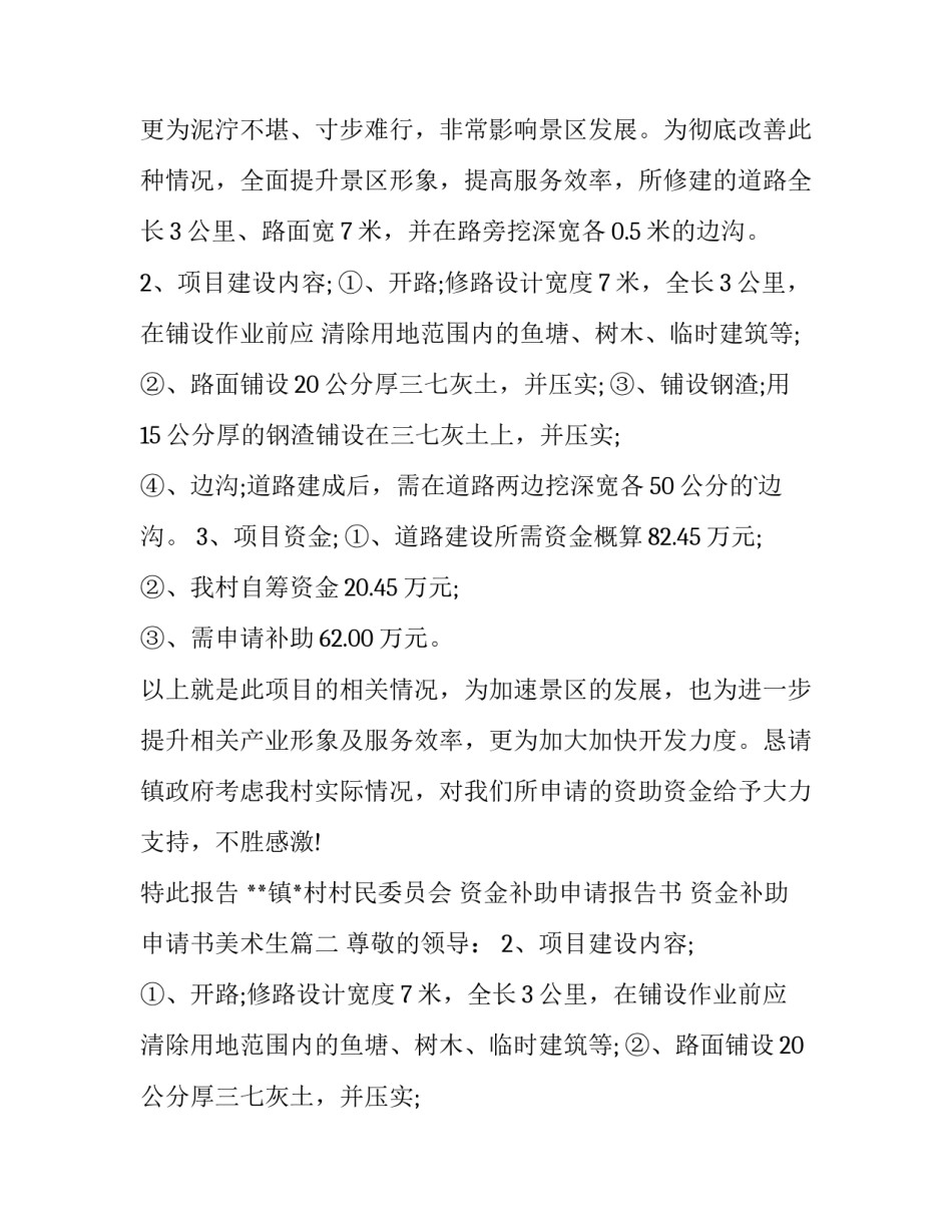 最新资金补助申请报告书 资金补助申请书美术生(三篇)_第2页