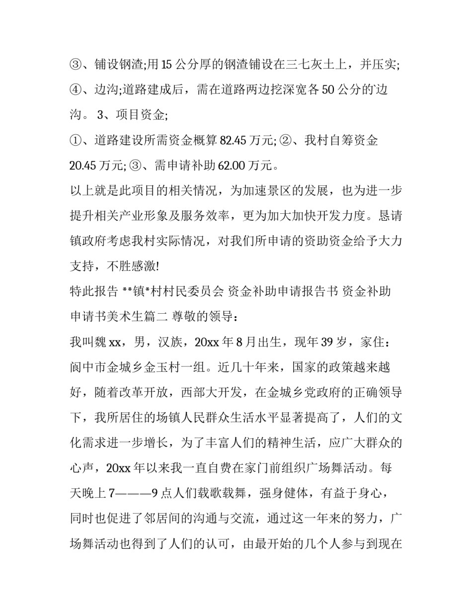 最新资金补助申请报告书 资金补助申请书美术生(三篇)_第3页