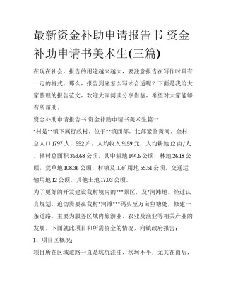 最新资金补助申请报告书 资金补助申请书美术生(三篇)