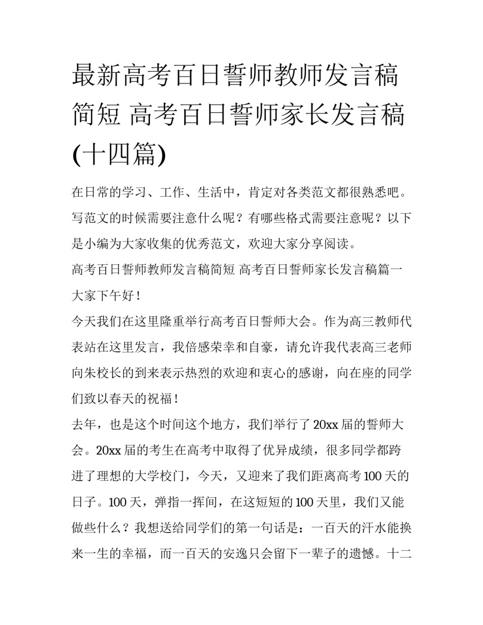 最新高考百日誓师教师发言稿简短 高考百日誓师家长发言稿(十四篇)_第1页