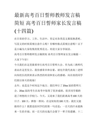 最新高考百日誓师教师发言稿简短 高考百日誓师家长发言稿(十四篇)