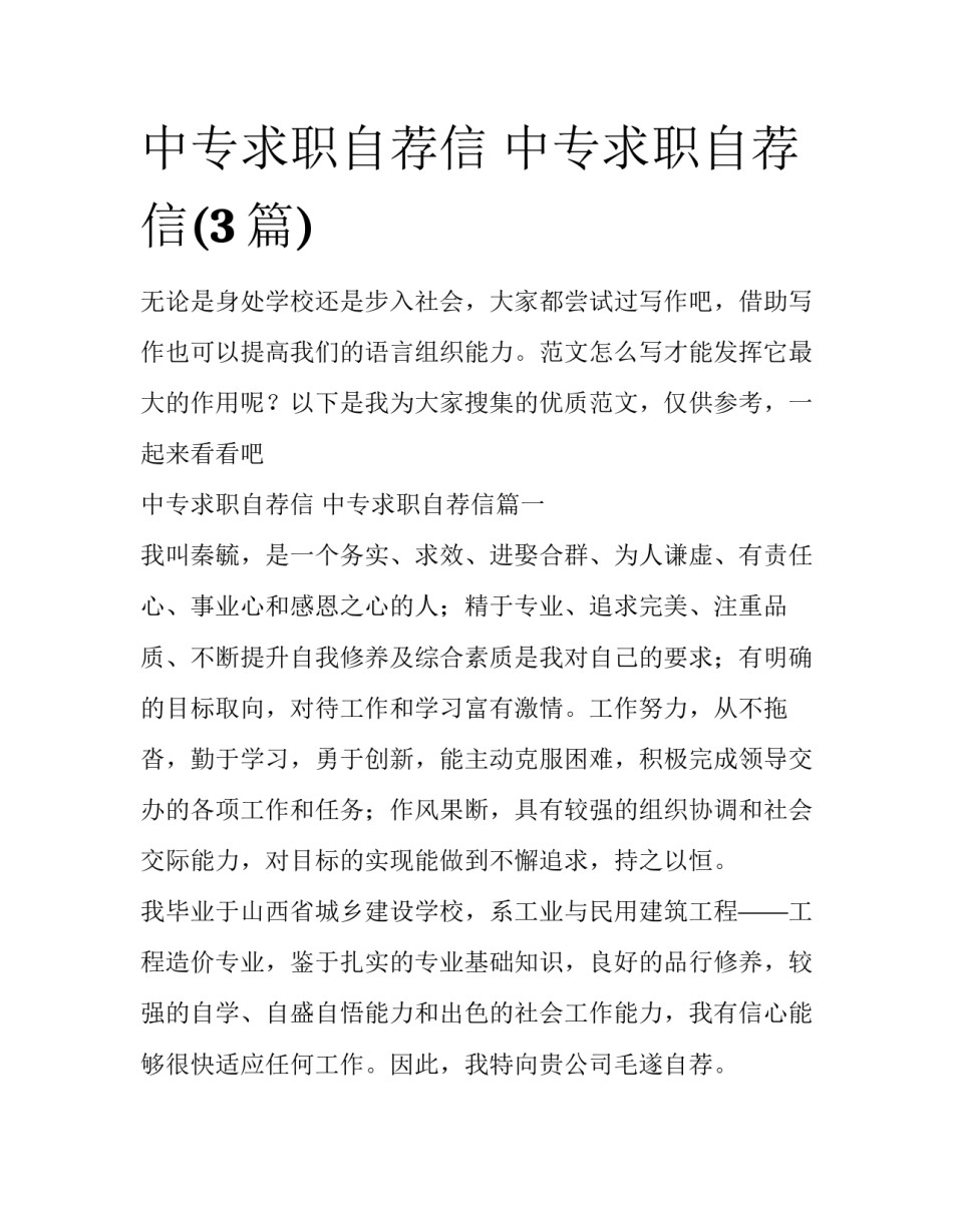 中专求职自荐信 中专求职自荐信(3篇)_第1页