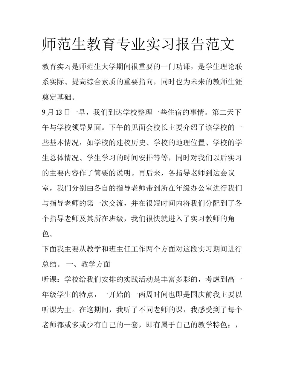 师范生教育专业实习报告范文_第1页