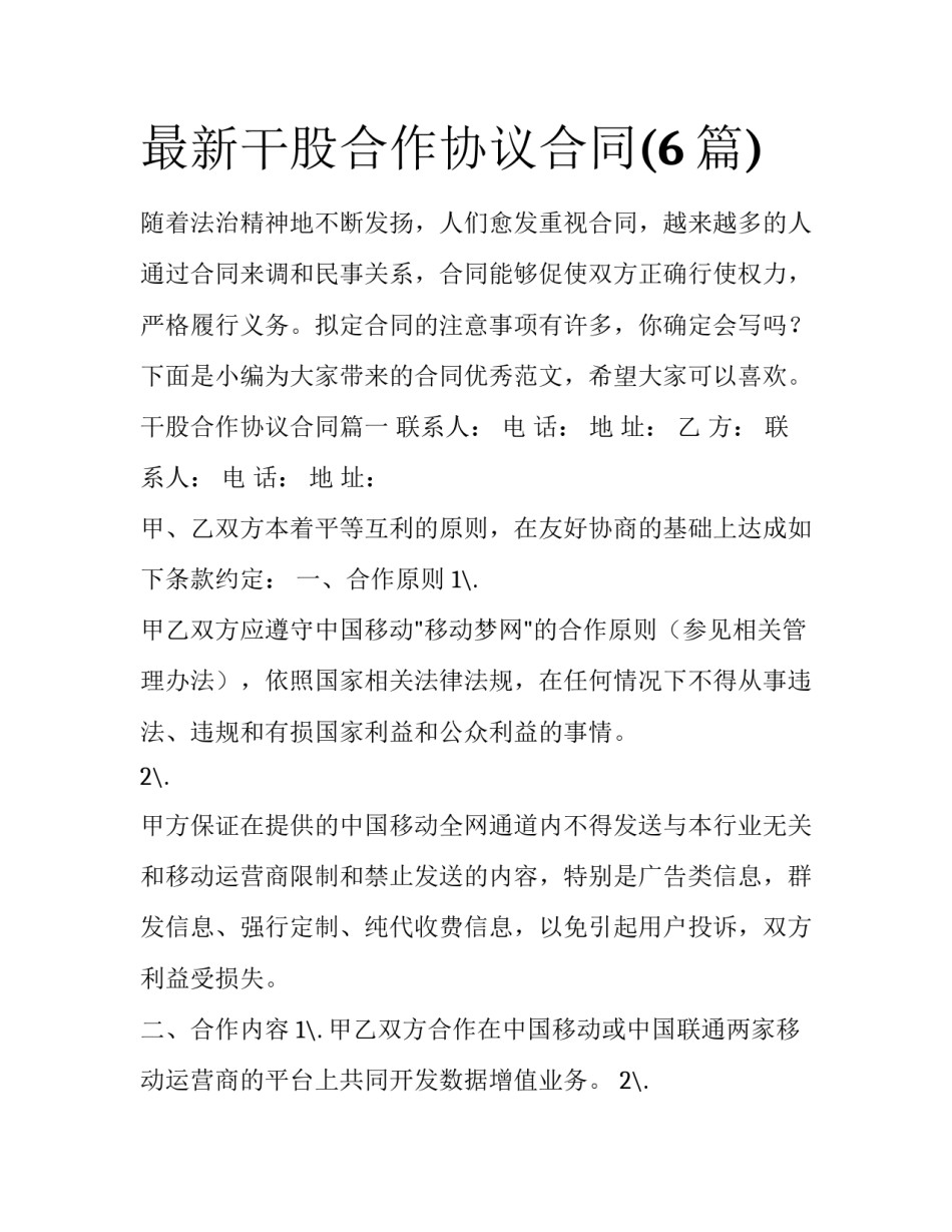 最新干股合作协议合同(6篇)_第1页