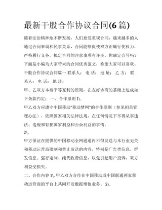 最新干股合作协议合同(6篇)