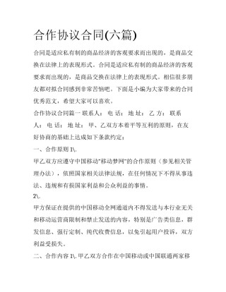 合作协议合同(六篇)